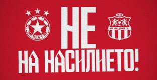  ЦСКА и Македония ГП се обединиха: Не на насилието!