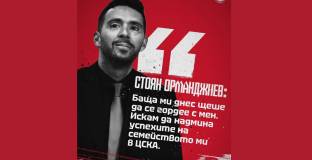 Стоян Орманджиев: Баща ми днес щеше да се гордее с мен