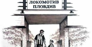 Фенове на Локо Пловдив организират детски празник за 1 юни