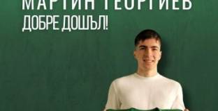 Берое парафира с Мартин Георгиев