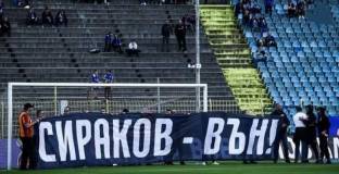 Сираков получил подарък от непротестиращи фенове