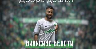 Берое привлече Белоти