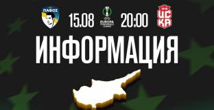 ЦСКА с инфорамция за феновете, които искат да подкрепят отбора срещу Пафос 