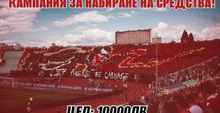 Фенове на ЦСКА – София събират средства за мача с Левски 
