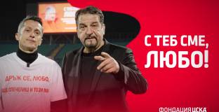 Христо Янев и Ники Кънчев с призив за подкрепа към Любо Пенев