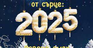 Честита Нова 2025 година, скъпи читатели!