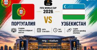 Португалия няма право на нова грешка срещу дебютанта Узбекистан
