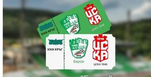 Берое пусна в продажба билетите за мача с ЦСКА