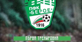 Берое започва подготовката си в понеделник 
