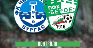 Берое обяви за контрола с Крумовград