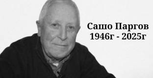 Почина легенда на Марек