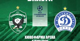 Лудогорец пусна в продажба билетите за мача с Динамо Минск