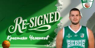 Баскетболният Берое продължи с център 