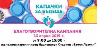 Феновете на ЦСКА се включват в кампанията - Капачки за бъдеще