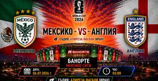 Англия и Мексико няма да се победят в редовното време 