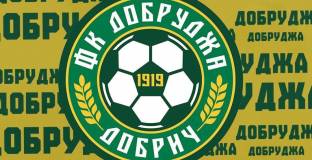 Добруджа пусна билетите за мача с Арда