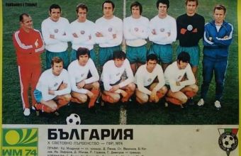 Eдин незабравим отбор на България  - с напусналите ни през последните дни Иван Зафиров и Добромир Жечев.  Застанали един до друг на горния ред...