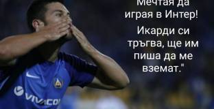 Фенклубът на Интер в България към Слави Костов: Един от нас!