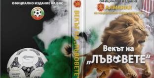 БФС представя книгата „Векът на лъвовете“