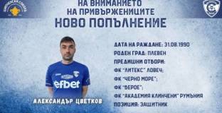 Спартак Варна се подсили с бивш национал 