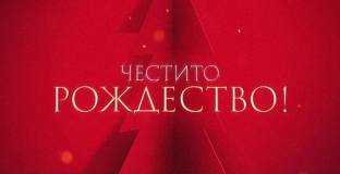 ЦСКА: Нека светлината на празника донесе спокойствие и вдъхновение