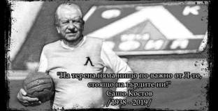 Прощаваме се с Александър Костов в сряда
