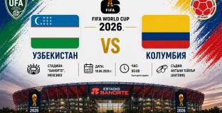 Колумбия започва похода си на Мондиал 2026 срещу дебютанта Узбекистан