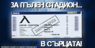 Левски пусна билети за мач, който ще се играе пред празни трибуни