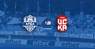  Арда пуска билетите за мача с ЦСКА във вторник 