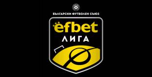 Новият сезон в efbet Лига с най-ранния старт в историята