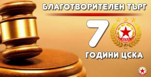 ЦСКА организираха благотворителен търг