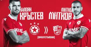ЦСКА даде под наем Митко Митков и Калоян Кръстев в Берое