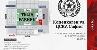 ЦСКА с важна информация за феновете, които ще пътуват до Дания