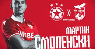 ЦСКА прати Смоленски под наем в Пирин