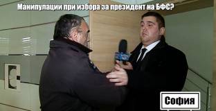 Делегат принуден да гласува за Боби Михайлов 