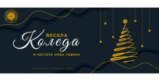 БФС честити Рождество Христово 