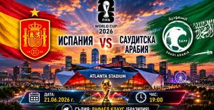 Испания - Саудитска Арабия: 