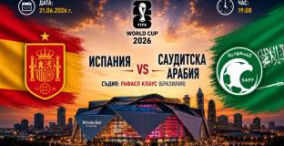 Испания - Саудитска Арабия: 