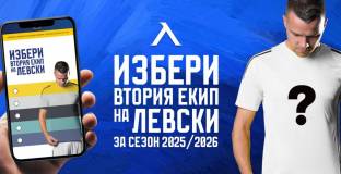 Левски пусна анкета, феновете трябва да направят избор