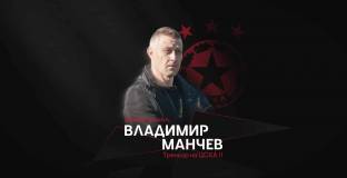 Владо Манчев се завърна в ЦСКА