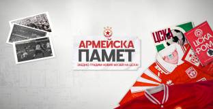 ЦСКА иска от феновете да допълнят богатия музей на клуба