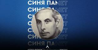 Левски почете 104 години от рождението на Чори