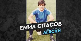 Емо Спасов: Вижда се, че Веласкес е доста старателен и мотивиран