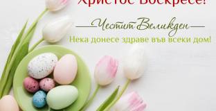 Христос Воскресе!