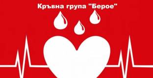 За втора поредна година ще има акция - Кръвна група Берое