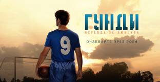 Пуснаха трейлъра на филма за Гунди (видео)