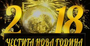 Честита Нова 2018 Година!