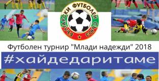 Близо 350 деца ще участват в турнира - Млади надежди