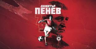 Великият Димитър Пенев на 79!