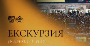 Ботев Пловдив организира екскурзия до Стара Загора